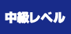 intermediate